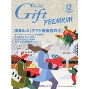 月刊Gift PREMIUM 2022年12月号（ビジネスガイド社） [電子書籍]