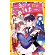 二条くんはわたしの執事 ダンスパーティーで運命の告白！？（集英社） [電子書籍]