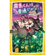 霧島くんは普通じゃない ～ヴァンパイア三兄弟と同居！？ ドキドキの新学期～（集英社） [電子書籍]