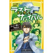 生き残りゲーム ラストサバイバル かせぐが勝ちの学園生活！ サバイバルポイント（集英社） [電子書籍]