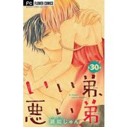 いい弟、悪い弟【マイクロ】 30（小学館） [電子書籍]