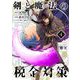 剣と魔法の税金対策@comic 4（小学館） [電子書籍]