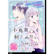小鳥遊くんを射とめたい ～「ど本命婚」するためのメス力講座～【単話】（6）（祥伝社） [電子書籍]