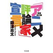 増補改訂版 「アニメ評論家」宣言（筑摩書房） [電子書籍]