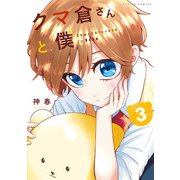 クマ倉さんと僕 ： 3（双葉社） [電子書籍]