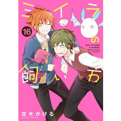 ヨドバシ Com ミイラの飼い方 16 電子コミック限定特典付き 双葉社 電子書籍 通販 全品無料配達