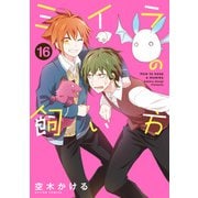 ミイラの飼い方 ： 16 【電子コミック限定特典付き】（双葉社） [電子書籍]