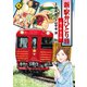 新・駅弁ひとり旅～撮り鉄・菜々編～ ： 4（双葉社） [電子書籍]