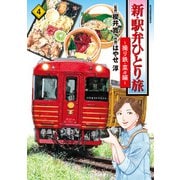 新・駅弁ひとり旅～撮り鉄・菜々編～ ： 4（双葉社） [電子書籍]