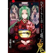 ひぐらしのなく頃に 鬼 ： 1（双葉社） [電子書籍]