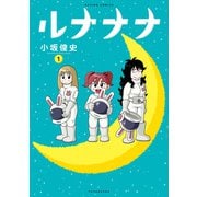 ルナナナ ： 1（双葉社） [電子書籍]