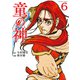 童の神 ： 6（双葉社） [電子書籍]
