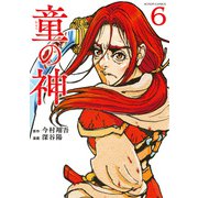 童の神 ： 6（双葉社） [電子書籍]