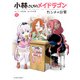 小林さんちのメイドラゴン カンナの日常 ： 11（双葉社） [電子書籍]