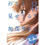 わざと見せてる？ 加茂井さん。 ： 8（双葉社） [電子書籍]