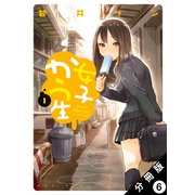 女子かう生 分冊版 ： 6（双葉社） [電子書籍]