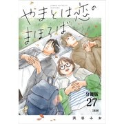 【分冊版】やまとは恋のまほろば （27）（文藝春秋） [電子書籍]