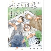 【分冊版】やまとは恋のまほろば （29）（文藝春秋） [電子書籍]
