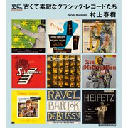 更に、古くて素敵なクラシック・レコードたち（文藝春秋） [電子書籍]
