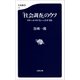 「社会調査」のウソ リサーチ・リテラシーのすすめ（文藝春秋） [電子書籍]