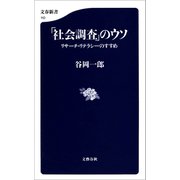「社会調査」のウソ リサーチ・リテラシーのすすめ（文藝春秋） [電子書籍]