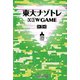 東大ナゾトレ NEW GAME 第3巻（扶桑社） [電子書籍]