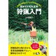 初めてでも大丈夫 狩猟入門（扶桑社） [電子書籍]