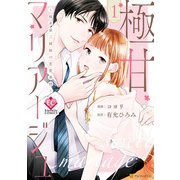極甘マリアージュ ～桜井家三姉妹の恋愛事情～1（アルファポリス） [電子書籍]