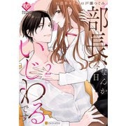 部長、なんか今日いじわるです2（アルファポリス） [電子書籍]