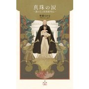 真珠の涙 ～蒼の王と真珠姫外伝～（笠倉出版社） [電子書籍]