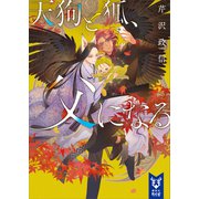 天狗と狐、父になる（講談社） [電子書籍]