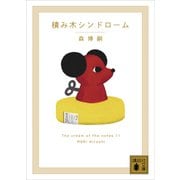 積み木シンドローム  The cream of the notes 11（講談社） [電子書籍]