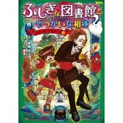 ふしぎな図書館とやっかいな相棒 ストーリーマスターズ3（講談社） [電子書籍]