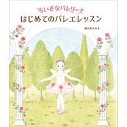 ちいさなバレリーナ はじめてのバレエレッスン（講談社） [電子書籍]