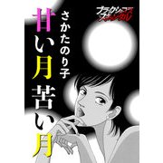 甘い月 苦い月（forcs） [電子書籍]