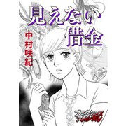 見えない借金（forcs） [電子書籍]