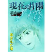 現在の片隅（forcs） [電子書籍]