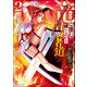 竜と歩む成り上がり冒険者道 ～用済みとしてSランクパーティから追放された回復魔術師、捨てられた先で最強の神竜を復活させてしまう～ コミック版 （2）（ぶんか社） [電子書籍]
