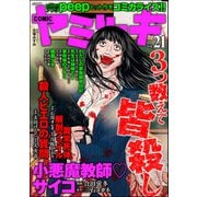COMIC ヤミツキ Vol.21（ぶんか社） [電子書籍]