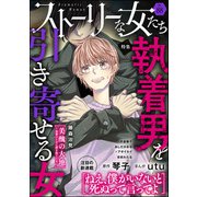 ストーリーな女たち Vol.88 執着男を引き寄せる女（ぶんか社） [電子書籍]