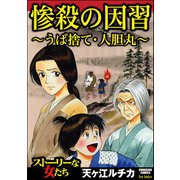 惨殺の因習 ～うば捨て・人胆丸～（ぶんか社） [電子書籍]