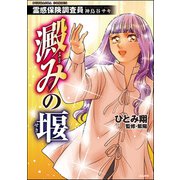 霊感保険調査員 神鳥谷サキ （6） 澱みの堰（ぶんか社） [電子書籍]