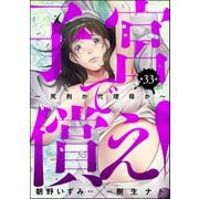 子宮で償え！ ～死刑か代理母か～（分冊版） 【第33話】（ぶんか社） [電子書籍]