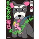 ざわざわ毎日やらかしてます。発達障害な日々 【かきおろし漫画付】（ぶんか社） [電子書籍]