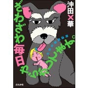 ざわざわ毎日やらかしてます。発達障害な日々 【かきおろし漫画付】（ぶんか社） [電子書籍]