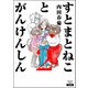 すとまとねことがんけんしん （2）（ぶんか社） [電子書籍]