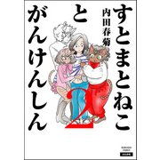 すとまとねことがんけんしん （2）（ぶんか社） [電子書籍]
