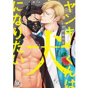 ヤンキーくんは犬になりたい【単行本版】【電子書店特典付き】（秋水社ORIGINAL） [電子書籍]