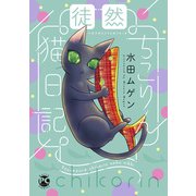 徒然ちこりん猫日記【単行本版】（秋水社ORIGINAL） [電子書籍]