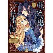悪魔×花嫁～選ばれた娘はどっち？～【単行本版】I（秋水社ORIGINAL） [電子書籍]